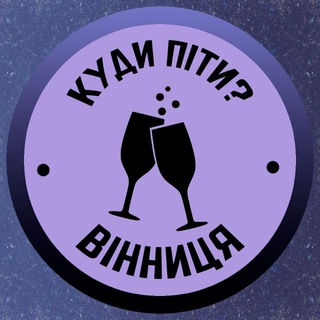 Куди піти? | Вінниця