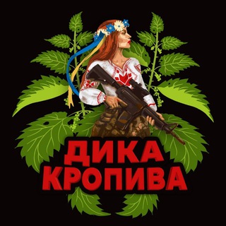 Дика Кропива 🇺🇦🔱