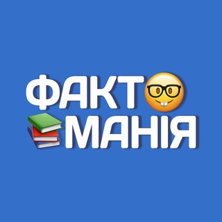 ФАКТОМАНІЯ📚🤓