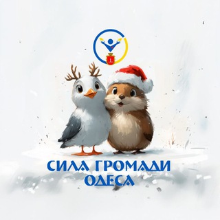 Сила Громади