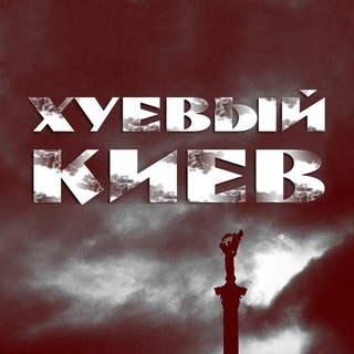 Хуйовий Київ Україна