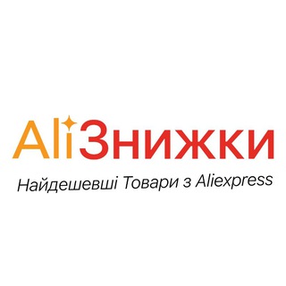 АліЗнижки. Найдешевші товари з AliExpress