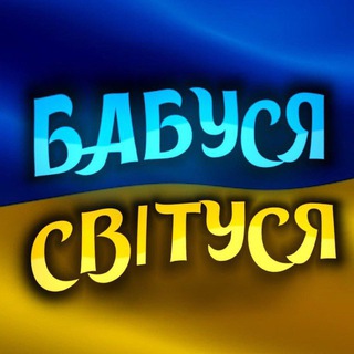 Бабуся Світуся