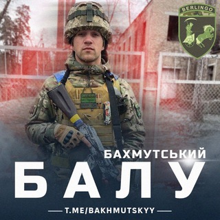 🇺🇦💥Бахмутський Балу 💥🇺🇦