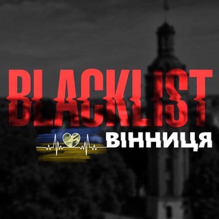Blacklist Вінниця