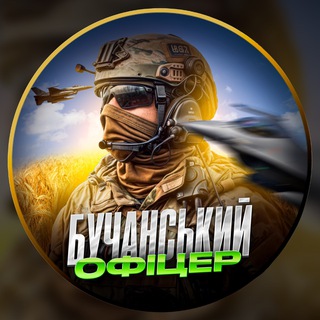 Бучанський офіцер INFO