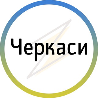 Черкаси⚡️Незламні
