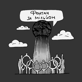Фонтанзамільйон Полтава