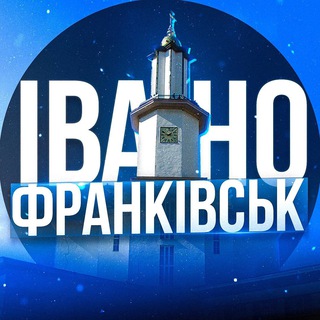Івано-Франківськ