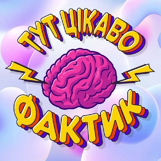 ФакТик 🧠 Тут Цікаво💡