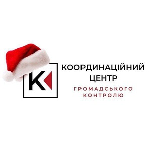 📢 Координаційний центр громадського контролю🇺🇦