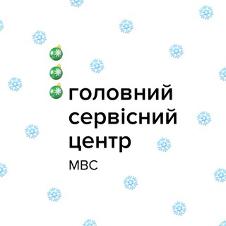 Головний сервісний центр МВС