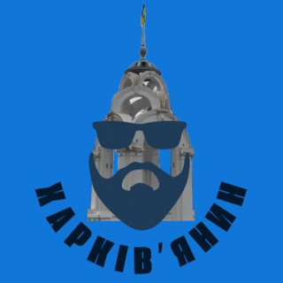 Харківʼянин
