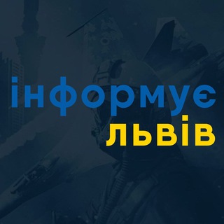 Інформує Львів