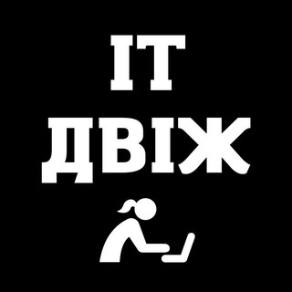 IT Двіж