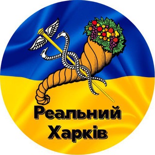 Реальний Харків | Харьков🇺🇦