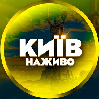 КИЇВ 🗽 Наживо | Тривога Сирена