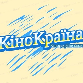 Кінокраїна - фільми, мультфільми, серіали українською