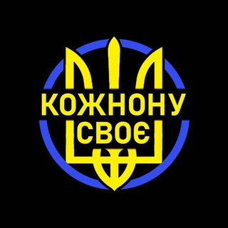 Кожному своє: Новости Украины 🇺🇦