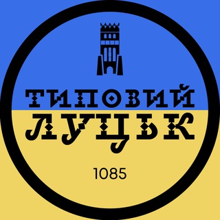 Типовий Луцьк