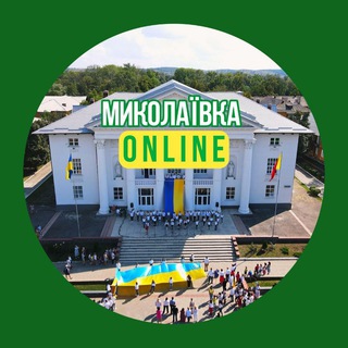 Миколаївка Online - Николаевка новости
