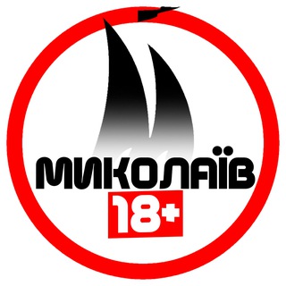 Миколаїв 18+