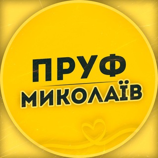 ПРУФ | НИКОЛАЕВ 🇺🇦 МИКОЛАЇВ