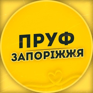 ПРУФ | ЗАПОРОЖЬЕ 🇺🇦 ЗАПОРІЖЖЯ