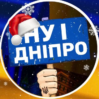 НУ І ДНІПРО! 🇺🇦