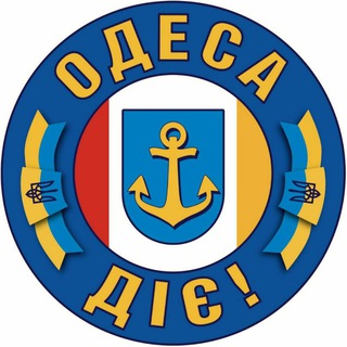 ОДЕСА ДІЄ 🇺🇦 | Громадська організація 🤝 💛💙