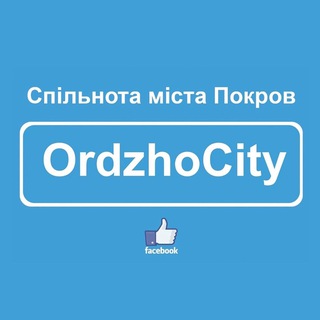 OrdzhoCity - місто Покров 🇺🇦