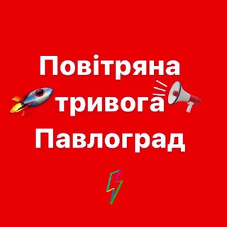 ‼️‼️‼️ Повітряна тривога Павлоград🚨‼️‼️