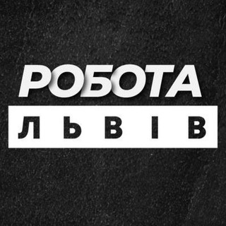 РОБОТА У ЛЬВОВІ ЛЬВІВ