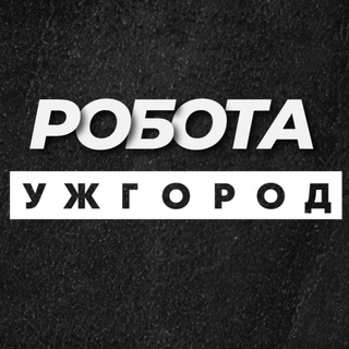 💼 РОБОТА УЖГОРОД ВАКАНСІЇ
