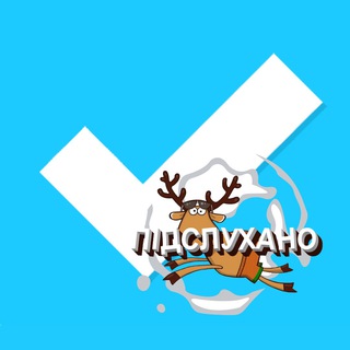 🔖ПІДСЛУХАНО В БАЛАКЛІЇ ТА РАЙОНІ