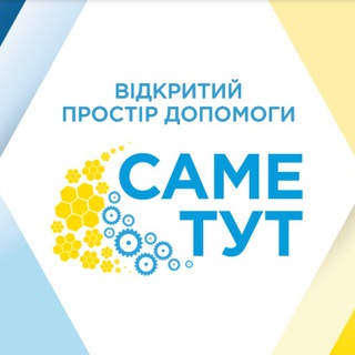 Відкритий простір допомоги "Саме тут. Запоріжжя"
