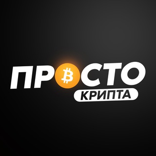 ПРОСТО Крипта 💸