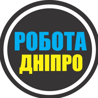 РАБОТА ДНЕПР 🇺🇦 РОБОТА ДНІПРО