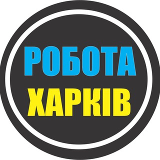 РАБОТА ХАРЬКОВ 🇺🇦 РОБОТА ХАРКІВ