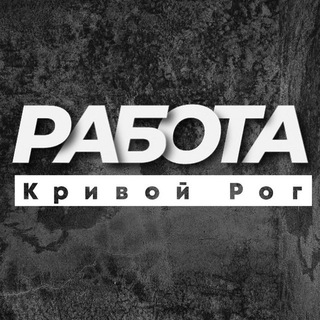 💼 РОБОТА КРИВИЙ РІГ