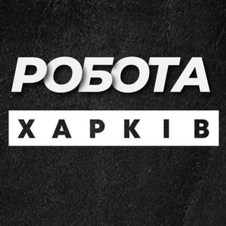 💼 РОБОТА У ХАРКОВІ ХАРКІВ