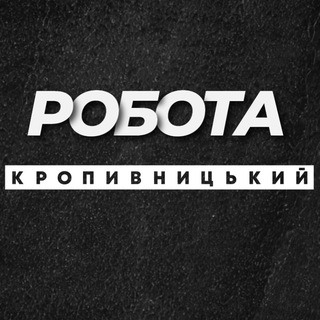 💼 РОБОТА КРОПИВНИЦЬКИЙ КРОПИВНИЦКИЙ