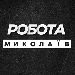 💼 РОБОТА МИКОЛАЇВ НИКОЛАЕВ