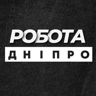 💼 РОБОТА В ДНІПРІ ДНЕПРЕ
