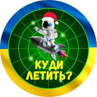 🇺🇦Куди летить?🚀|Ракета|Радар|Повітряна тривога