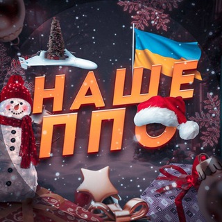 🇺🇦НАШЕ ППО 🚀Де Ракета|Де Шахед📡