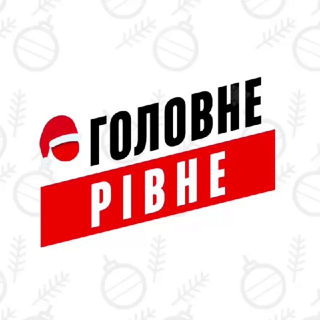 Рівне Головне