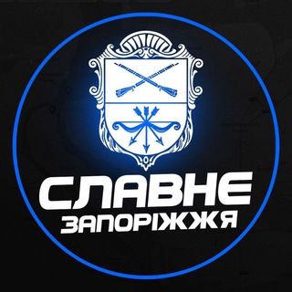 Славне Запоріжжя 🇺🇦