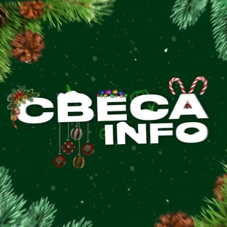 Свеса△INFО