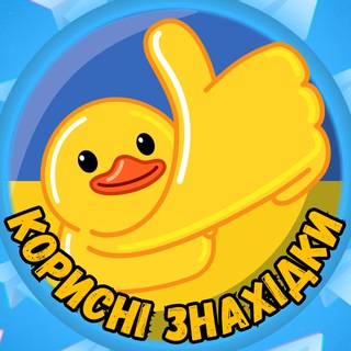 Корисні знахідки 🛍
